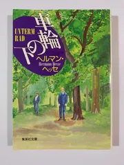 2025年最新】ヘルマンヘッセの人気アイテム - メルカリ