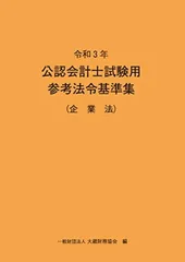 令和7年 公認会計士試験用参考法令基準集 令和7年 公認会計士試験用参考法令基準集（監査論） - 大蔵財務協会