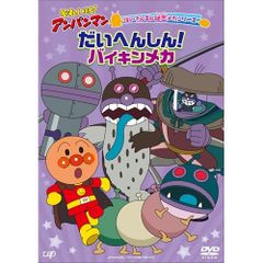 DVD / キッズ / それいけ!アンパンマン ばいきんまん秘密メカシリーズ だいへんしん!バイキンメカ