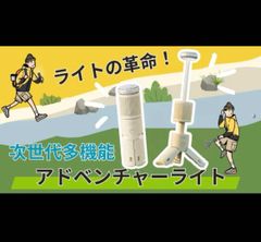 ライトの革命、常識を変えるアドベンチャーライト あなたの冒険を照らす最高の相棒