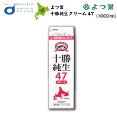よつ葉 ノーザンハーツ 北海道十勝純生クリーム 47% 1000ml よつば よつ葉乳業 業務用 バター ミルク お菓子 材料 菓子パン   夏ギフト お中元【冷蔵】