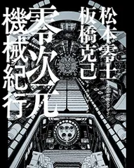 2024年最新】零次元機械紀行の人気アイテム - メルカリ