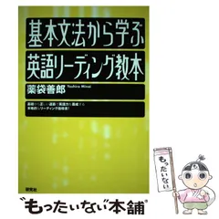 【中古】 基本文法から学ぶ 英語リーディング教本 / 薬袋 善郎 / 研究社