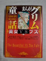 まんがグリム童話 美女vsブス編  (ぶんか社)　竹崎 真実