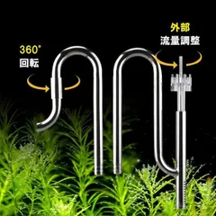 水槽　パイプ　 アクアリウム　熱帯魚 外部フィルター用 ステンレスパイプ 油膜取り 給排水セット 水質改善 360度回転 取り外し可能　内径12mmホース対応