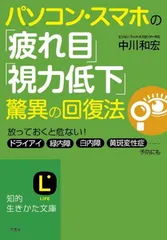 パソコン・スマホの「疲れ目」「視力低下」驚異の回復法 (知的生きかた文庫 な 18-5) 中川 和宏