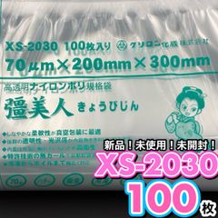 彊美人　XS-2030　100枚　真空袋　長期保存　真空パック袋　冷凍保存袋　湯せんOK　プロ用　業務用真空袋　　下味冷凍　小分け冷凍　時短料理