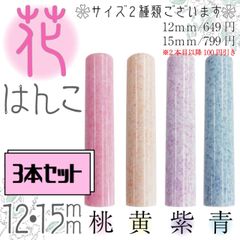 花印鑑12mm【3本セット】
