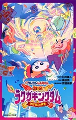 クレヨンしんちゃん 激突！ラクガキングダムとほぼ四人の勇者