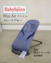 美品 ベビービョルン バウンサー Bliss Air ブリス エアー メッシュ スレートブルー 別売ケース付 快適フルメッシュ 軽量コンパクト クリーニング済み B3586923