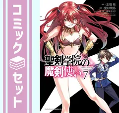 【全巻初版】聖剣学院の魔剣使い1〜16巻セット コミック】聖剣学院の魔剣使い(全10巻)セット | 全巻セット