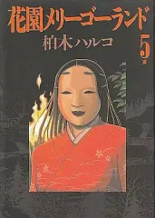 『花園メリーゴーランド』全巻初版　柏木ハルコ 花園メリーゴーランド（1） (ビッグコミックス) | 柏木ハルコ