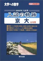 大学への数学　入試の軌跡京大、臨時増刊　3冊セット 入試の軌跡/京大 2026年受験用 (大学への数学) | 東京出版編集部