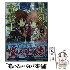 星刻の竜騎士(ドラグナー)18冊(17巻だけありません) 星刻の竜騎士(ドラグナー)18冊(17巻だけありません) - メルカリ