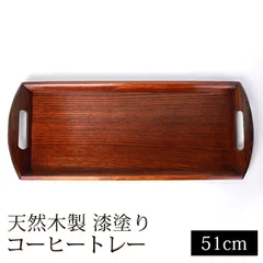 お盆 小長盆 コーヒートレー 天然木製 小盆 約51cm 漆塗り おぼん トレイ 和カフェ風 カフェトレー おしゃれ 来客用 おもてなし 漆器 羽反 取っ手