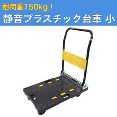 静音プラスチック台車 小 700×450×830ｍｍ 150kg 折りたたみ 台車 運搬車 手押し台車