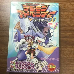 2025年最新】デジモンアドベンチャーVテイマー01の人気アイテム
