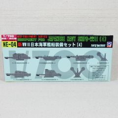 新型・改訂版 WW-Ⅱ 日本海軍艦船装備セット [4] 1/700 NE-04