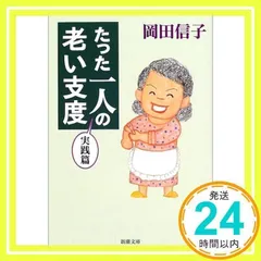 【中古】 たった一人の老い支度 実践篇/新潮社/岡田信子（作家） Amazon.co.jp: 岡田 信子: 本、バイオグラフィー、最新アップデート