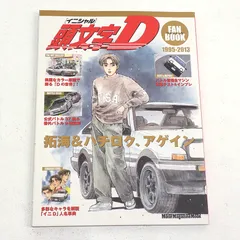 すぐ欲しい方 美品 希少書籍 頭文字D ファンブック イニシャルD 雑誌 ☆すぐ欲しい方☆ 美品 希少書籍 頭文字D ファンブック イニシャルD