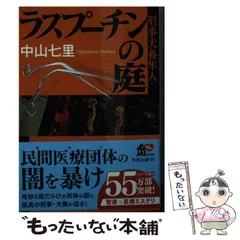 2024年最新】中山七里 ラスプーチンの人気アイテム - メルカリ