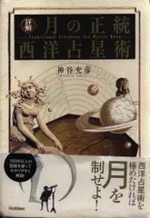 詳解月の正統西洋占星術 Amazon.co.jp: 詳解月の正統西洋占星術 (L