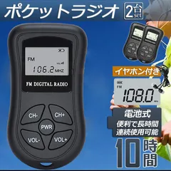 ポケットラジオ ミニポータブルラジオ 携帯ラジオ ラジオ 2個セット FM対応 電池式 ミニーラジオ 小型ラジオ 携帯ラジオ 通勤ラジオ LCD液晶 画面 ディスプレー DSP技術 高感度 ポータブル 防災ラジオ イヤホン付き