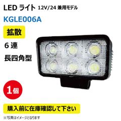 LED作業灯 KGLE006A 拡散 6連 長型四角型 18W 12/24V兼用 6000K 1500LM 10-30V IP67 防塵 防水 ノイズキャンセラー ライト トラクター