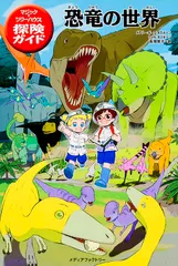 恐竜の世界   /メディアファクトリ-/メアリー・ポープ・オズボーン（ペーパーバック）