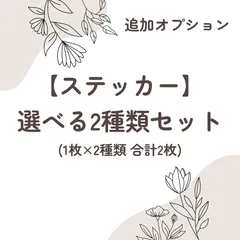 【追加オプション購入ページ】ステッカー 選べる2種類セット 1枚×2種類 合計2枚