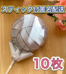 バレーボール風船♡10枚　スティック付　すぐ使える　プチギフト　卒業　卒園