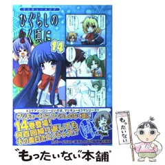 中古】 マジキュー4コマひぐらしのなく頃に 14 (マジキュー
