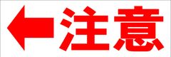 シンプル横型看板ロング「注意左矢印(赤)」【工場・現場】屋外可