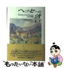 2024年最新】ヘルマンヘッセの人気アイテム - メルカリ