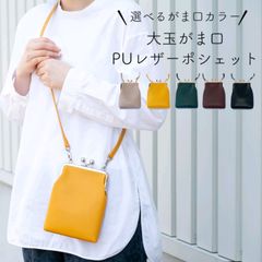 大玉がま口 PUスマホショルダー   レザーポシェット 縦型タイプ ショルダーストラップ付き スマホポーチ メンズ レディース