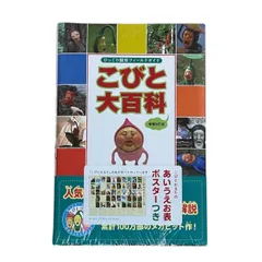 2024年最新】こびとづかん 大百科の人気アイテム - メルカリ