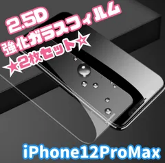 ★2枚セット☆【iPhone12ProMax専用】2.5D強化ガラスフィルム