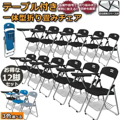 折りたたみ椅子 12脚セット テーブル 付き 完成品 折りたたみチェア 背付き メモ台付き パイプ椅子 パイプイス ミーティングチェア チェアのサムネイル