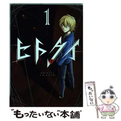 【中古】 ヒトクイ-origin- 1 (ハジマリ) (裏少年サンデーコミックス) / MITA、太田羊羹 / 小学館