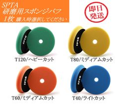 SPTA 5インチ 研磨用 スポンジバフ 【1枚】 ※購入時カラーの選択にご注意ください※ ポリッシャー 磨き 研磨パッド 傷消し T120 T80 T60 T40 スポンジパッド ルぺス ノースウルフ
