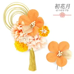 髪飾り 成人式 水引 振袖 袴 花 2点セット 橙色 黄色 オフホワイト ゴールド ちりめん 房 花ごころ 小さい 大きい 和装 大人可 No.12-0836