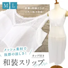 【カップ付き 和装スリップ】ワンピース型肌着 M・Lサイズ 汗取りパット付き 袖なし 裾レース ストレッチ 上下一体型 裾除け 通気性 吸湿速乾 吸汗速乾 和装肌着 夏 ホワイト レディース 肌着 着物下 着付小物 着物 浴衣 和装小物