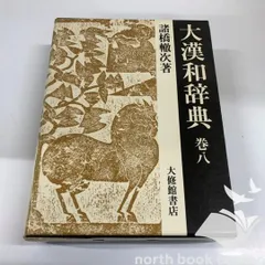 2026年最新】大漢和辞典 諸橋の人気アイテム - メルカリ