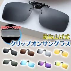 跳ね上げ式 クリップオンサングラス メガネの上から クリップオン サングラス クリップ オン 式 跳ね上げ式メガネフレーム サイクリング 釣り ゴルフ 偏光サングラス メンズ レディース オーバーサングラス クリップ式 メガネの上から サングラス 夜