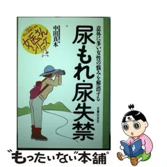 中古】 尿もれ・尿失禁 意外に多い女性の悩みを解消する （女医さん