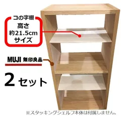 コの字棚 ２セット (正規品とほぼ同じサイズ)　無印良品スタッキングシェルフ用　自作品