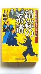 錯綜の系譜 目付鷹垣隼人正裏録 2 (光文社文庫) 上田 秀人 中古 9784334747381 送料無料