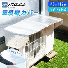 【mitas公式】マグネット式 室外機カバー アルミ エアコン エアコン室外機カバー 遮熱 シート 磁石 ワンタッチ 簡単 取り付け 設置 汚れ防止 サンカット 日よけ パネル 節電 電力削減 省エネ エコ 効果 反射 保護カバー