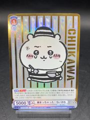 ヴァイスシュヴァルツブラウ 捕まっちゃった! ちいかわ SP