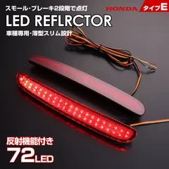 2024年最新】リフレクター led ホンダの人気アイテム - メルカリ